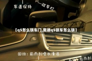 【q5怎么锁车门,奥迪q5锁车怎么锁】