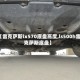 【雷克萨斯lx570底盘高度,ls500h雷克萨斯底盘】