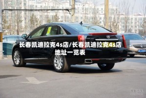 长春凯迪拉克4s店/长春凯迪拉克4s店地址一览表