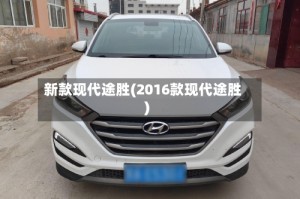 新款现代途胜(2016款现代途胜)