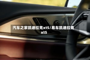 汽车之家凯迪拉克xt5/易车凯迪拉克xt5