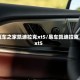 汽车之家凯迪拉克xt5/易车凯迪拉克xt5