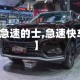 【急速的士,急速快车】