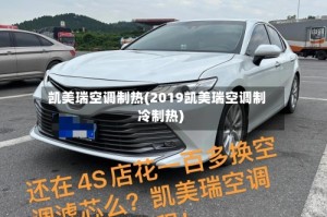 凯美瑞空调制热(2019凯美瑞空调制冷制热)