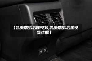 【凯美瑞拆后座视频,凯美瑞拆后座视频讲解】