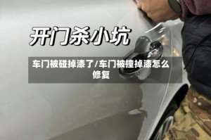 车门被碰掉漆了/车门被撞掉漆怎么修复