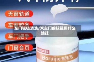 车门铰链清洗/汽车门的铰链用什么涂抹