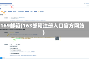 169邮箱(163邮箱注册入口官方网站)