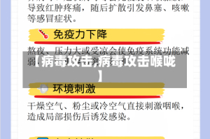 【病毒攻击,病毒攻击喉咙】