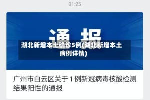 湖北新增本土确诊5例(湖北新增本土病例详情)