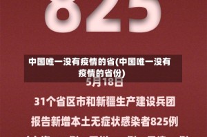 中国唯一没有疫情的省(中国唯一没有疫情的省份)