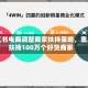 小红书电商调整商家扶持策略，重点扶持100万个好货商家