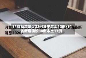 31省新增确诊22例其中本土12例/31省新增确诊30例本土17例