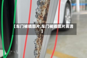 【车门被撬图片,车门被撬图片高清】