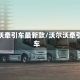 沃尔沃牵引车最新款/沃尔沃牵引汽车