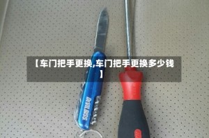 【车门把手更换,车门把手更换多少钱】