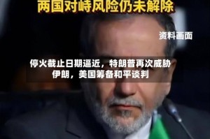 停火截止日期逼近，特朗普再次威胁伊朗，美国筹备和平谈判