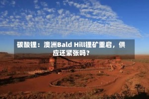 碳酸锂：澳洲Bald Hill锂矿重启，供应还紧张吗？