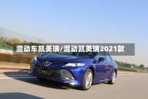 混动车凯美瑞/混动凯美瑞2021款