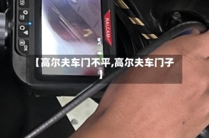【高尔夫车门不平,高尔夫车门子】