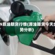 9.19原油期货行情(原油期货今天走势分析)
