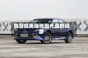包含凯美瑞地图光盘的词条