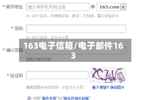 163电子信箱/电子邮件163