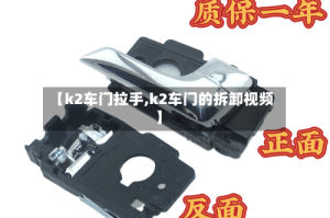 【k2车门拉手,k2车门的拆卸视频】