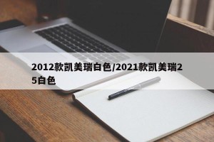 2012款凯美瑞白色/2021款凯美瑞25白色