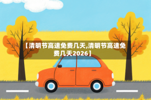 【清明节高速免费几天,清明节高速免费几天2026】
