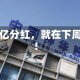 千亿分红，就在下周！