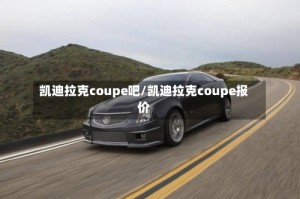 凯迪拉克coupe吧/凯迪拉克coupe报价