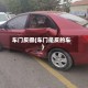 车门反撅(车门是反的车)