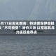 5月11日周末要闻：特朗普称伊朗提议“不可接受” 油价大涨 以军称其兵力逼近临界点
