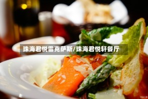 珠海君悦雷克萨斯/珠海君悦轩餐厅