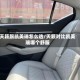 天籁跟凯美瑞怎么选/天籁对比凯美瑞哪个舒服