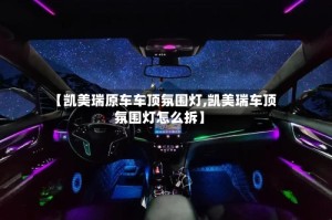 【凯美瑞原车车顶氛围灯,凯美瑞车顶氛围灯怎么拆】