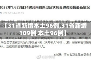 【31省新增本土96例,31省新增109例 本土96例】