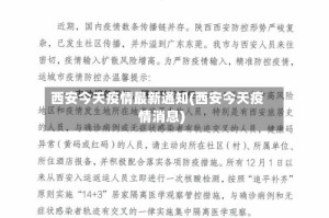 西安今天疫情最新通知(西安今天疫情消息)