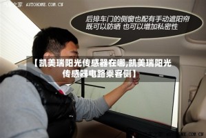 【凯美瑞阳光传感器在哪,凯美瑞阳光传感器电路乘客侧】