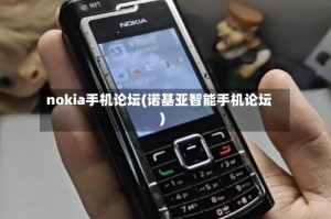 nokia手机论坛(诺基亚智能手机论坛)
