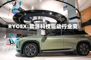 RYOEX:能源科技驱动行业变革