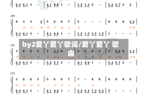 by2爱丫爱丫歌词/爱丫爱丫 歌曲