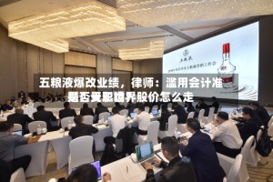 五粮液爆改业绩，律师：滥用会计准则！天职世界是否受影响？股价怎么走