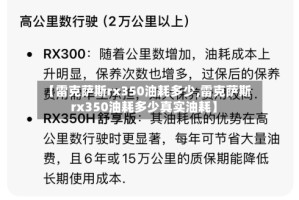 【雷克萨斯rx350油耗多少,雷克萨斯rx350油耗多少真实油耗】
