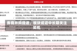 券商并购提速，板块或迎中长期关注契机