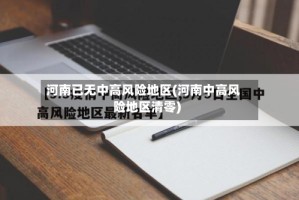 河南已无中高风险地区(河南中高风险地区清零)