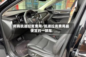 所有凯迪拉克费用/凯迪拉克费用最便宜的一款车