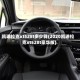 凯迪拉克xt528t多少钱(2020凯迪拉克xt528t豪华版)