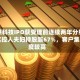 艺感科技IPO获受理前连续两年分红，实控人夫妇持股超67%，客户集中度较高